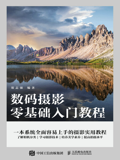 Title details for 数码摄影零基础入门教程 by 郑志强编著 - Available